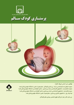 پرستاری کودک سالم 