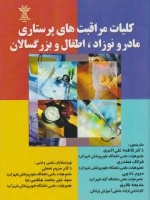 کلیات مراقبت های پرستاری مادر و نوزاد ، اطفال و بزرگسال