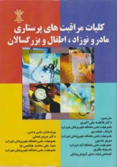 کلیات مراقبت های پرستاری مادر و نوزاد ، اطفال و بزرگسال