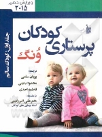 درسنامه پرستاری کودکان ونگ جلد اول کودک سالم 2015