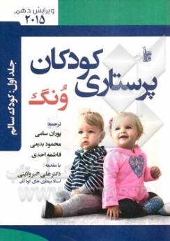 درسنامه پرستاری کودکان ونگ جلد اول کودک سالم 2015