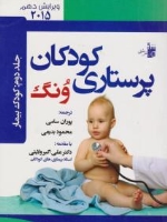 درسنامه پرستاری کودکان ونگ جلد دوم کودک بیمار 2015
