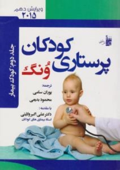 درسنامه پرستاری کودکان ونگ جلد دوم کودک بیمار 2015