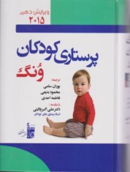 درسنامه پرستاری کودکان ونگ تک جلدی  2015