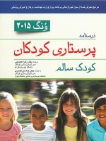 درسنامه پرستاری کودکان ونگ 2015 کودک سالم