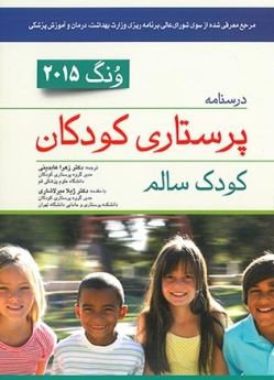 درسنامه پرستاری کودکان ونگ 2015 کودک سالم
