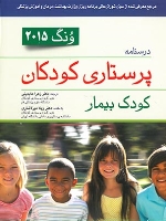 درسنامه پرستاری کودکان ونگ 2015 کودک بیمار