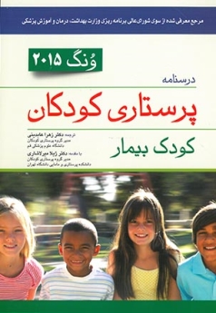 درسنامه پرستاری کودکان ونگ 2015 کودک بیمار