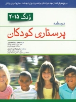 درسنامه پرستاری کودکان ونگ 2015 یک جلدی