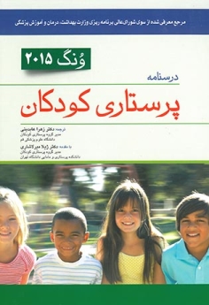 درسنامه پرستاری کودکان ونگ 2015 یک جلدی