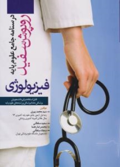درسنامه جامع علوم پایه  روپوش سفید، فیزیولوژی