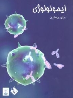 ایمونولوژی برای پرستاران