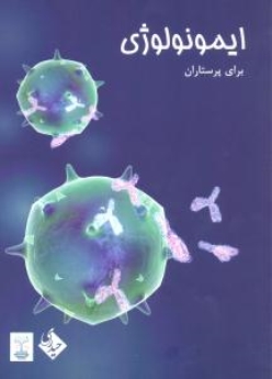 ایمونولوژی برای پرستاران