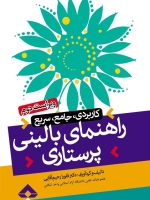 راهنمای بالینی پرستاری (کاربردی،جامع،سریع)