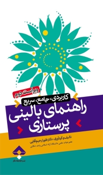 راهنمای بالینی پرستاری (کاربردی،جامع،سریع)