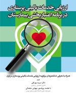 ارزیابی خدمات بالینی پرستاری در برنامه اعتبار بخشی بیمارستان 