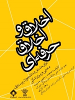 اخلاق و اخلاق حرفه ای برای مشاغل و دانشجویان پرستاری مامایی و پیراپزشکی