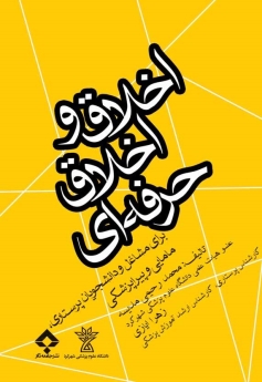 اخلاق و اخلاق حرفه ای برای مشاغل و دانشجویان پرستاری مامایی و پیراپزشکی