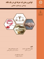 قوانین و مقررات حرفه ای در یک نگاه