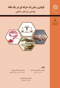 قوانین و مقررات حرفه ای در یک نگاه