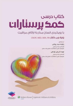 کتاب درسی کمک پرستاران با رویکردی انسان مدار به ارائه ی مراقبت