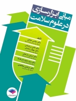 مبانی ابزارسازی در علوم سلامت