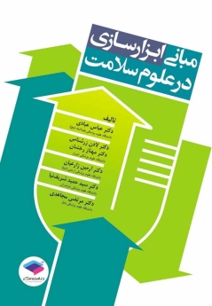 مبانی ابزارسازی در علوم سلامت