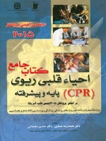 کتاب جامع احیاء قلبی ریوی CPR پایه و پیشرفته بر اساس پروتکل 2015 انجمن قلب آمریکا