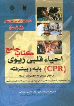 کتاب جامع احیاء قلبی ریوی CPR پایه و پیشرفته بر اساس پروتکل 2015 انجمن قلب آمریکا