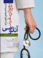درسنامه جامع علوم پایه روپوش سفید، آناتومی