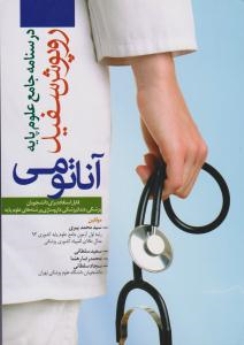 درسنامه جامع علوم پایه روپوش سفید، آناتومی