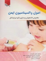 اصول واکسیناسیون ایمن مخصوص دانشجویان پرستاری و گروه پیراپزشکی