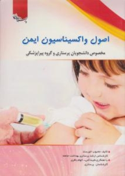 اصول واکسیناسیون ایمن مخصوص دانشجویان پرستاری و گروه پیراپزشکی