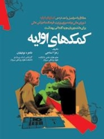 کمکهای اولیه