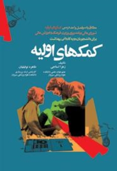 کمکهای اولیه