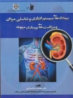 بیماریهای سیستم ادراری و دستگاه تناسلی مردان و مراقبتهای پرستاری مربوطه
