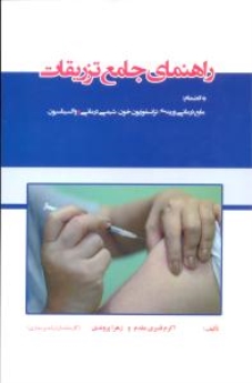 راهنمای جامع تزریقات