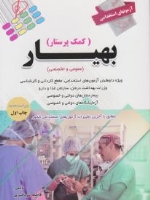 آزمون های استخدامی بهیار (کمک پرستار) عمومی و تخصصی