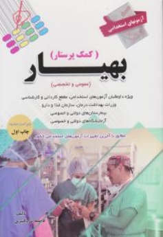 آزمون های استخدامی بهیار (کمک پرستار) عمومی و تخصصی