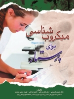 میکروب شناسی برای پرستار ، باکتری شناسی و ویروس شناسی