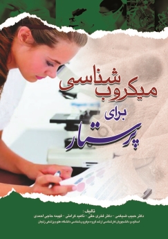 میکروب شناسی برای پرستار ، باکتری شناسی و ویروس شناسی