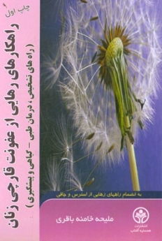 راهکارهای رهایی از عفونت قارچی زنان (راه های تشخیص، درمان طبی-گیاهی و پیشگیری)