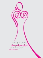 یکصد پاسخ ساده درباره سرطان پستان