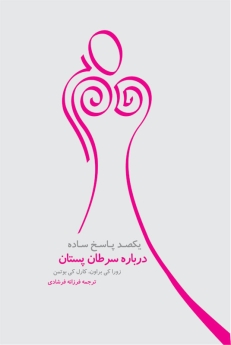 یکصد پاسخ ساده درباره سرطان پستان
