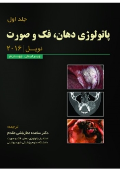 پاتولوژی دهان فک و صورت نویل 2016 جلد 1