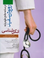درسنامه جامع علوم پایه روپوش سفید،  انگل شناسی