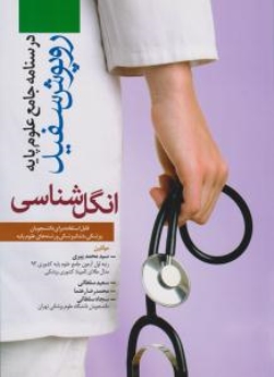 درسنامه جامع علوم پایه روپوش سفید،  انگل شناسی