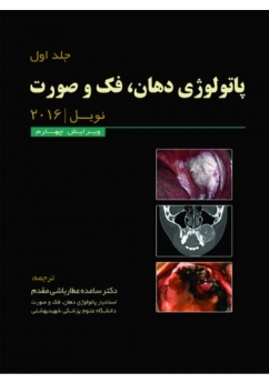 پاتولوژی دهان فک و صورت نویل 2016 جلد 1 (سیاه-سفید)