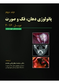 پاتولوژی دهان فک و صورت نویل 2016 جلد 2 (سیاه-سفید)