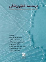درسنامه اخلاق پزشکی